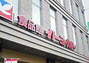 イトーヨーカドー上板橋店 188m