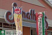 ジョナサン上石神井店 317m
