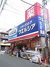 ウエルシア薬局練馬高松店 524m