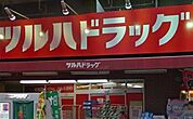 ツルハドラッグ 832m