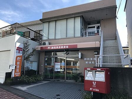 静岡栗原郵便局郵便　9：00～17：00(土日祝休業)貯金　9：00～16：00(土日祝休業)ATM　9：00～17：30(土曜17：00まで営業)保険　9：00～16：00(土日祝休 970m