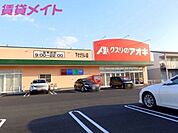 クスリのアオキ下さざらい店 1696m