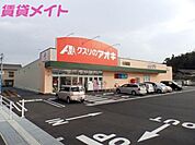 クスリのアオキ四日市山城店 436m