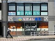 重田内科医院 729m