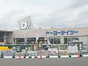 ケーヨーデイツー小田原店 徒歩15分。ホームセンター 1160m