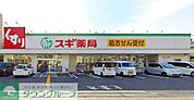 スギ薬局平塚店 徒歩11分。 830m