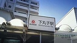 下丸子駅(東急多摩川線) 600m