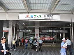 目黒駅(東京メトロ 南北線) 徒歩14分。 1110m