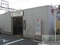 久が原駅(東急 池上線) 740m