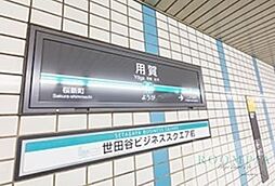 用賀駅(東急 田園都市線) 徒歩12分。 900m