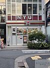 セブンイレブン上目黒1丁目店 徒歩8分。 600m