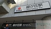 緑が丘駅(東急 大井町線) 徒歩15分。 1170m