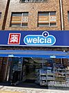 ウエルシア目黒青葉台店 徒歩10分。営業時間