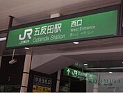五反田駅(JR 山手線) 840m