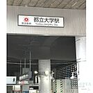 都立大学駅(東急 東横線) 徒歩25分。徒歩11分。 2000m