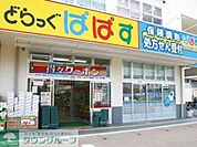 どらっぐぱぱす 460m