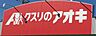 周辺：クスリのアオキ 米野木店まで240ｍ　徒歩約3分
