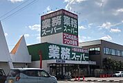 業務スーパー高蔵寺店まで　3800m　車約10分
