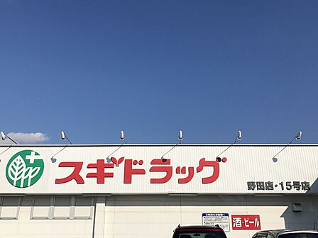 スギドラッグ野田店 約550m 徒歩約7分