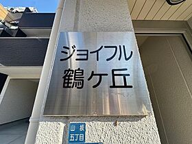 ジョイフル鶴ヶ丘  ｜ 大阪府大阪市東住吉区山坂５丁目（賃貸マンション1LDK・4階・34.00㎡） その28