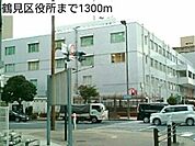 鶴見区役所まで1300m