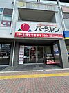 バーミヤン 千川駅前店（505m）