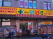 どらっぐぱぱす 氷川台駅前店（868m）