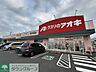 周辺：クスリのアオキ新白岡店 徒歩26分。 2080m