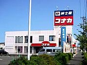 紳士服コナカ 徒歩14分。ショッピングセンター 1100m
