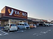 ヤオコー北本中央店 410m