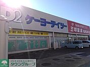 ケーヨーデイツー三咲店 徒歩23分。 1790m