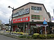 くすりの福太郎大久保駅前店 970m