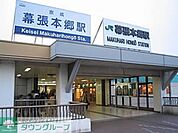 幕張本郷駅(JR 総武本線) 徒歩21分。 1620m
