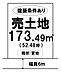 区画図：建築条件あり！指定業者でスムーズにお家を建てられます♪☆土地面積：173.49m2☆＼山手小学校・総社東中学校／