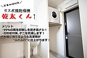 衣類乾燥機「乾太くん」もお付け出来ます。※バルコニー6平方メートルまでの場合