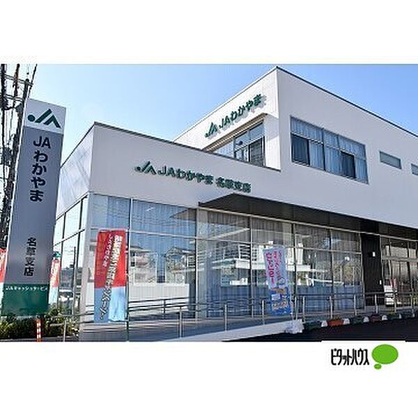 画像26:銀行「JAわかやま名草支店まで617m」
