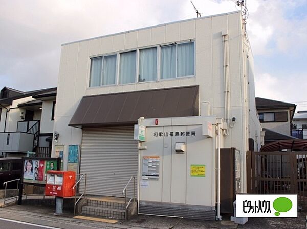 画像26:郵便局「和歌山福島郵便局まで824m」