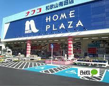 画像26:ホームセンター「ホームプラザナフコ和歌山有田店まで1758m」
