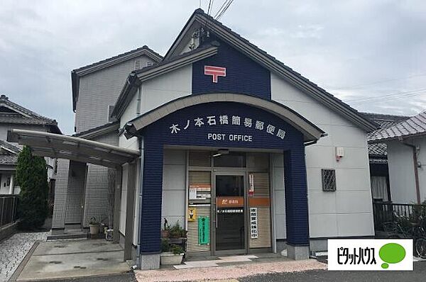 郵便局「和歌山木ノ本石橋簡易郵便局まで528m」
