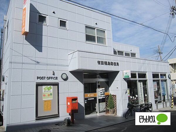 画像25:郵便局「有田福島郵便局まで282m」