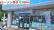 その他「ローソン様まで280m」