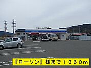 その他「『ローソン』様まで1360m」