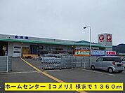 その他「ホームセンター『コメリ』様まで1360m」