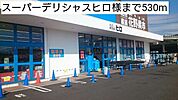 その他「スーパーデリシャスヒロ様まで530m」