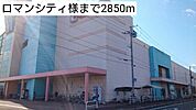 その他「ロマンシティ様まで2850m」
