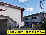 その他「藤田小学校まで450m」