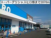 その他「スーパーデリシャスヒロ様まで2070m」