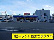 その他「『ローソン』様まで880m」