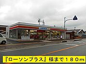 その他「『ローソンプラス』様まで180m」