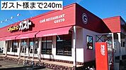その他「ガスト様まで240m」
